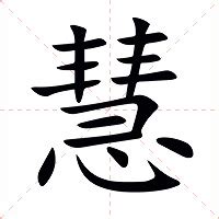 慧字的意思|慧的意思，慧字的意思